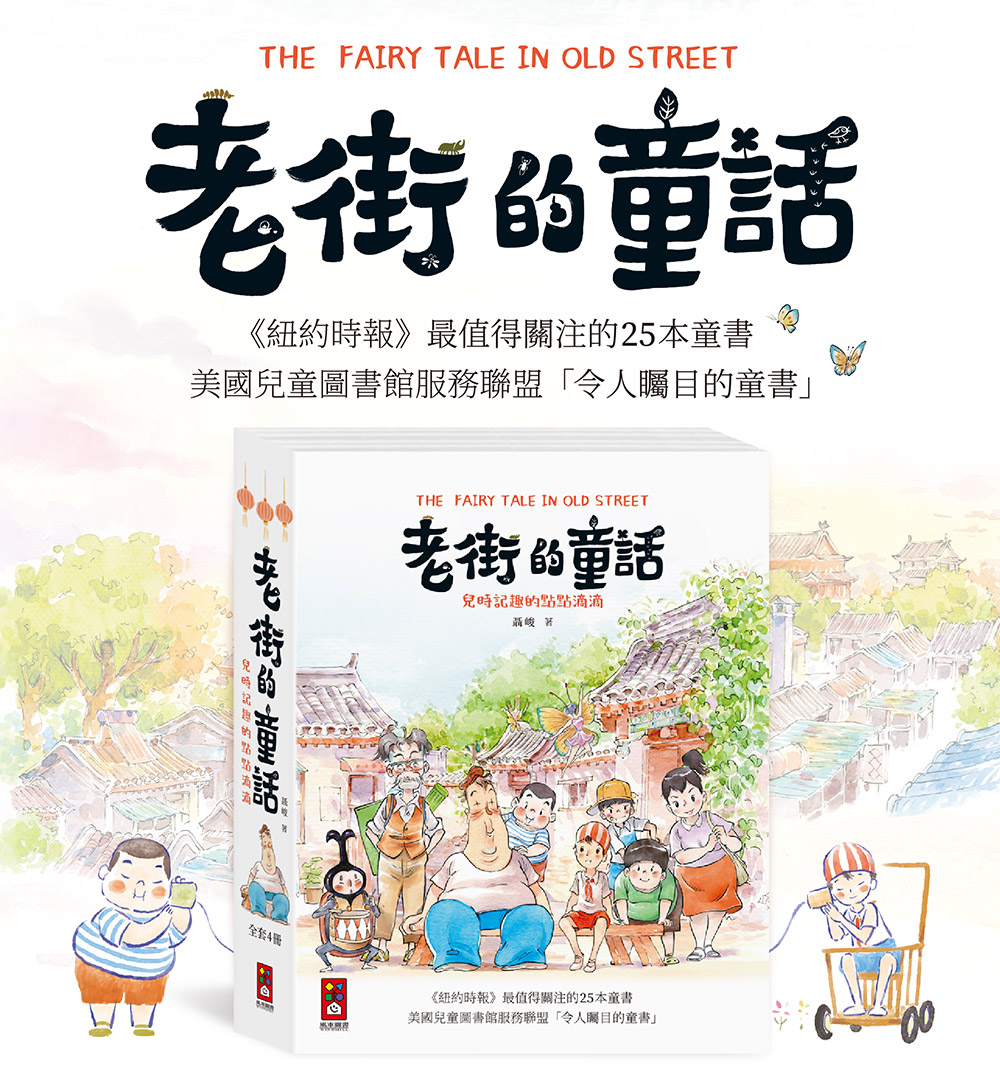 老街的童話(全套4冊)